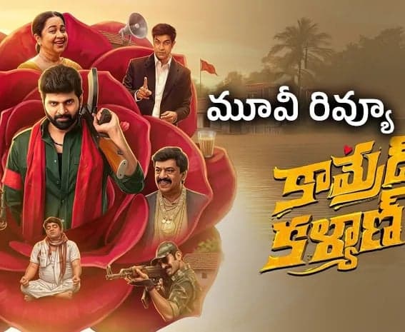 'కామ్రేడ్ కళ్యాణ్' మూవీ రివ్యూ