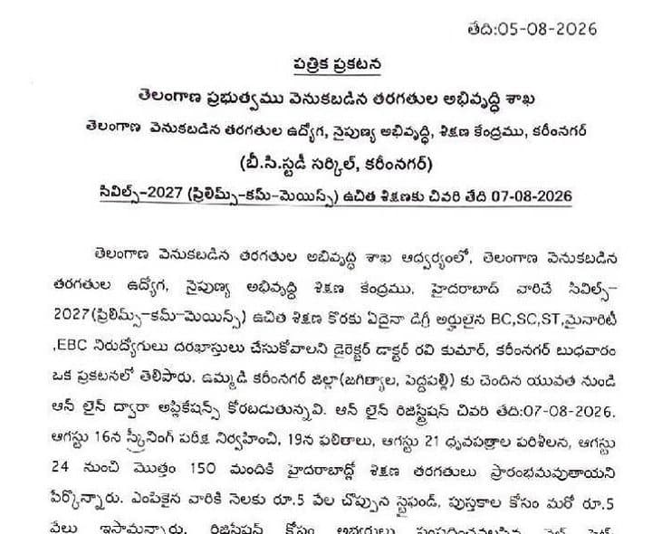సివిల్స్‌-2027 ఉచిత శిక్షణ దరఖాస్తులకు మరో రెండు రోజులు