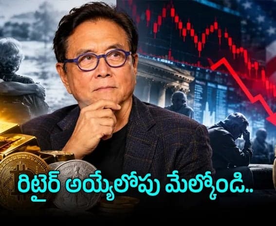 రిటైర్మెంట్‌పై కియోసాకి హెచ్చరిక