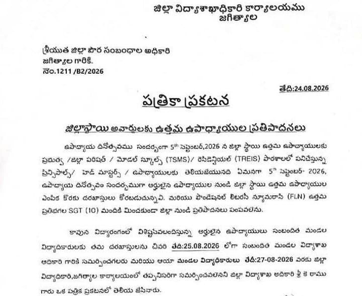 సెప్టెంబర్‌ 5న ఉత్తమ ఉపాధ్యాయుల అవార్డులు