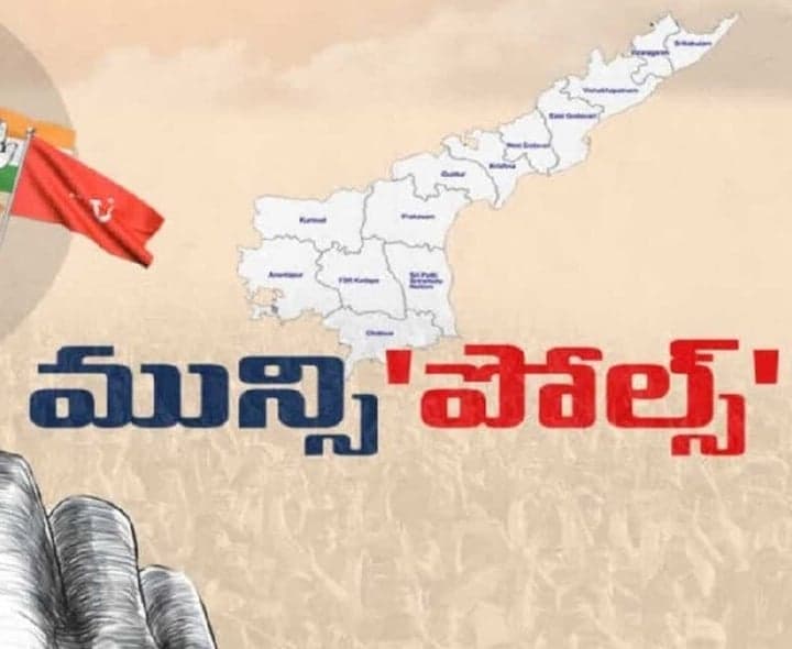 తొలి విడతలో ప.గో. మున్సిపాలిటీలు? - Udayam