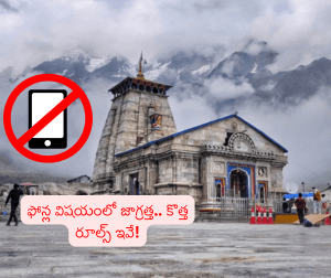 కేదార్‌నాథ్ ఆలయంలో మొబైల్ ఫోన్లపై నిషేధం: కొత్త నిబంధనలు జారీ.