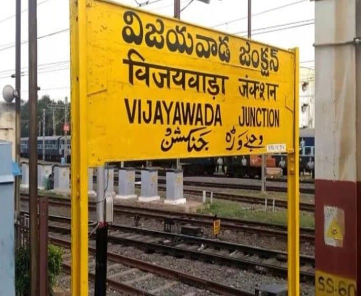విజయవాడ మీదుగా ప్రత్యేక రైళ్లు