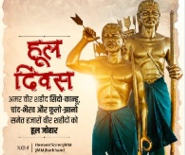 జార్ఖండ్‌లో వీరుల స్మరణ