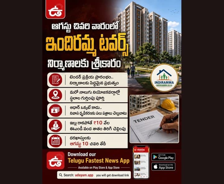 ఆగస్టు ఆఖరున ఇందిరమ్మ టవర్స్  
