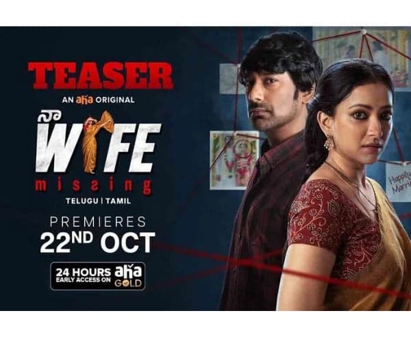 ‘నా Wife మిస్సింగ్’ టీజర్ విడుదల