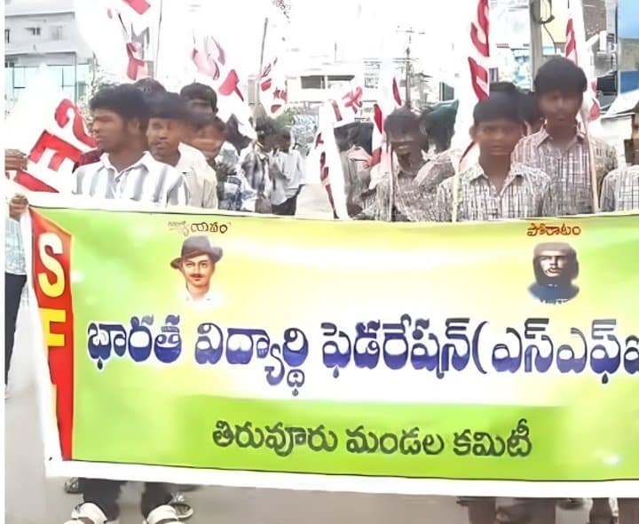 ఎస్‌ఎఫ్‌ఐ ఆధ్వర్యంలో భారీ నిరసన ప్రదర్శన