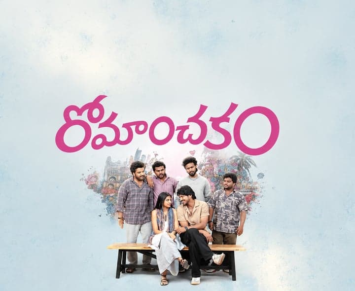 ‘రోమాంచకం’కు మంచి స్పందన - Udayam