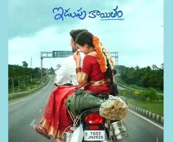 డిసెంబర్ 11న ‘ఇడుపు కాయితం’