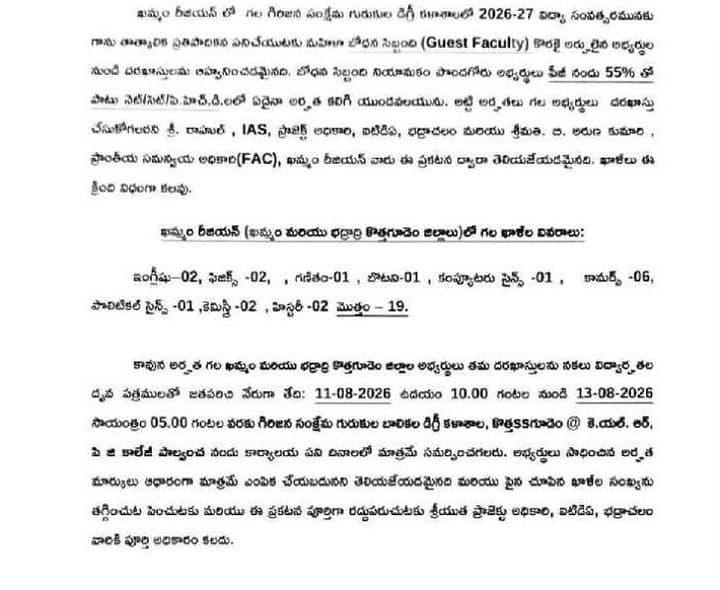 గిరిజన గురుకుల డిగ్రీ కాలేజీల్లో గెస్ట్‌ ఫ్యాకల్టీ పోస్టులు