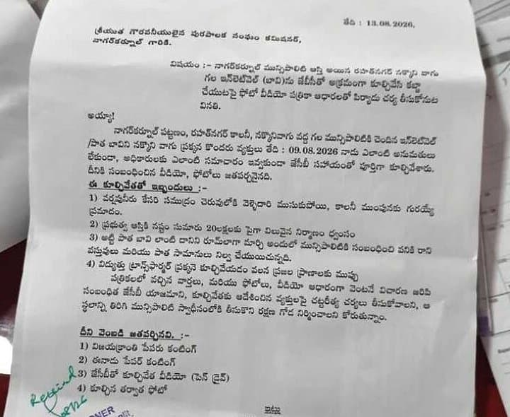 పాత బావి కూల్చివేతపై బీఆర్‌ఎస్ కౌన్సిలర్ల ఫిర్యాదు