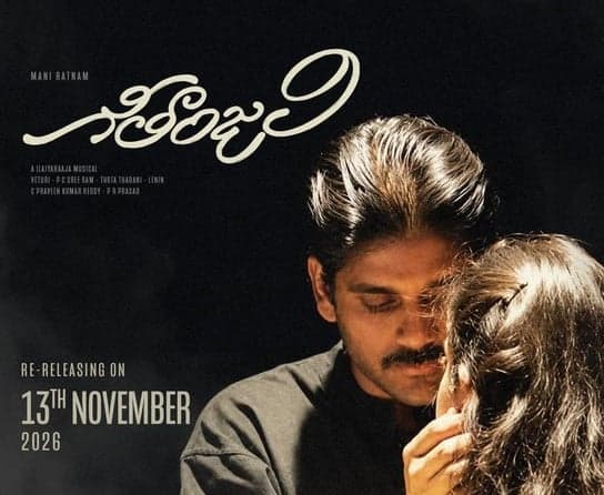 నాగార్జున ‘గీతాంజలి’ నవంబర్‌ 13న రీరిలీజ్‌