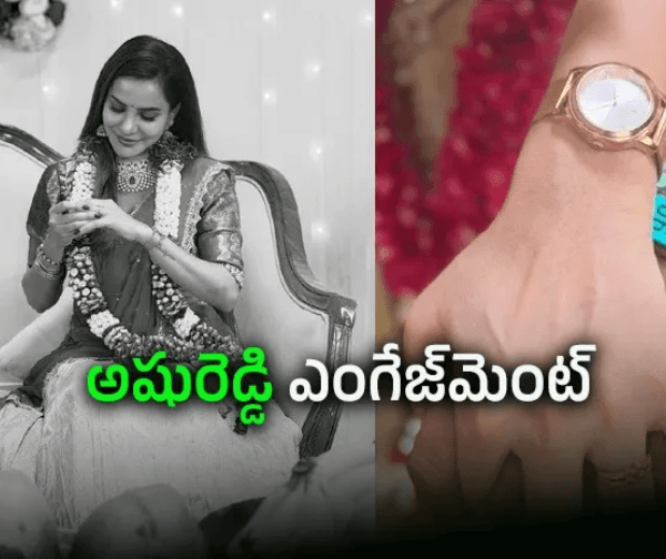పెళ్లి పీటలెక్కనున్న అషురెడ్డి.. సోషల్ మీడియాలో నిశ్చితార్థం ఫోటోలు వైరల్!