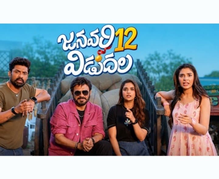 'జనవరి 12 విడుదల' పై మిశ్రమ స్పందన