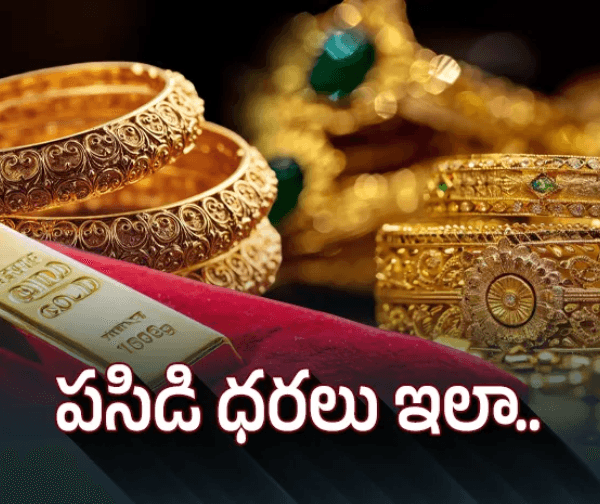 పసిడి ప్రేమికులకు గుడ్ న్యూస్.. మళ్లీ తగ్గిన బంగారం ధరలు!