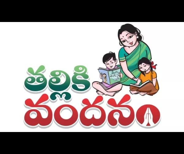 తల్లికి వందనం: విద్యార్థుల తల్లుల ఖాతాల్లోకి నగదు జమ
