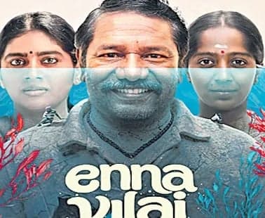 పరువు విలువను చాటే ‘ఎన్న విలై’ చిత్రం