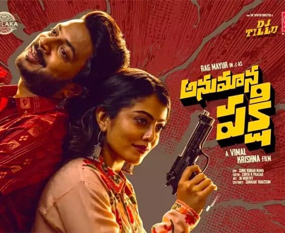  ‘అనుమాన పక్షి’ నవ్వించలేకపోయింది