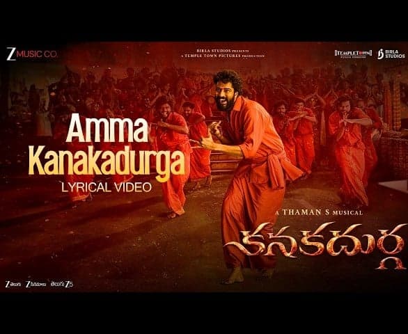 ‘కనకదుర్గ’ నుంచి తొలి భక్తిగీతం విడుదల