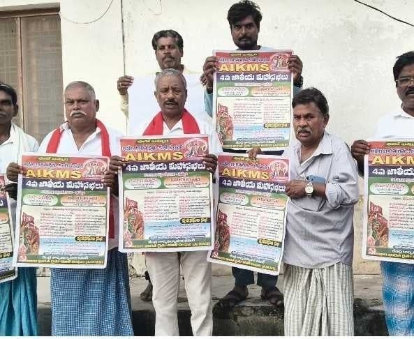 గడ్కోల్‌లో AIKMS పోస్టర్‌ ఆవిష్కరణ - Udayam