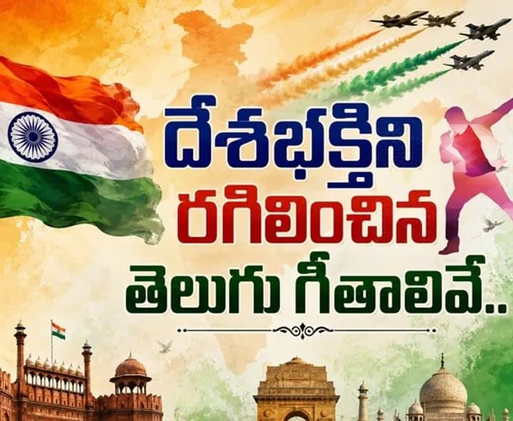 దేశభక్తిని రగిలించిన గీతాలు