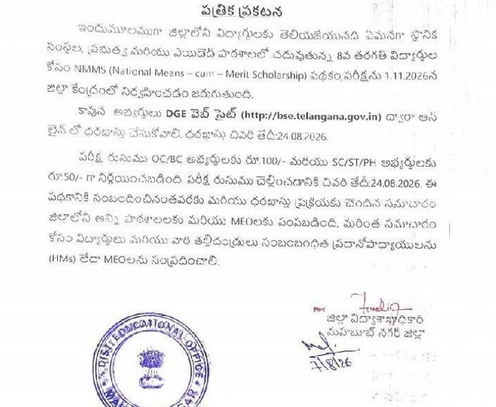 ఎన్‌ఎంఎంఎస్‌ పరీక్షకు ఈనెల 24 వరకు దరఖాస్తులు