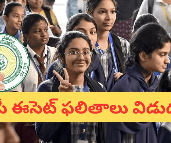 ఏపీ ఈసెట్ ఫలితాలు విడుదల.. రిజల్ట్స్ నేరుగా చెక్ చేసుకోండిలా!