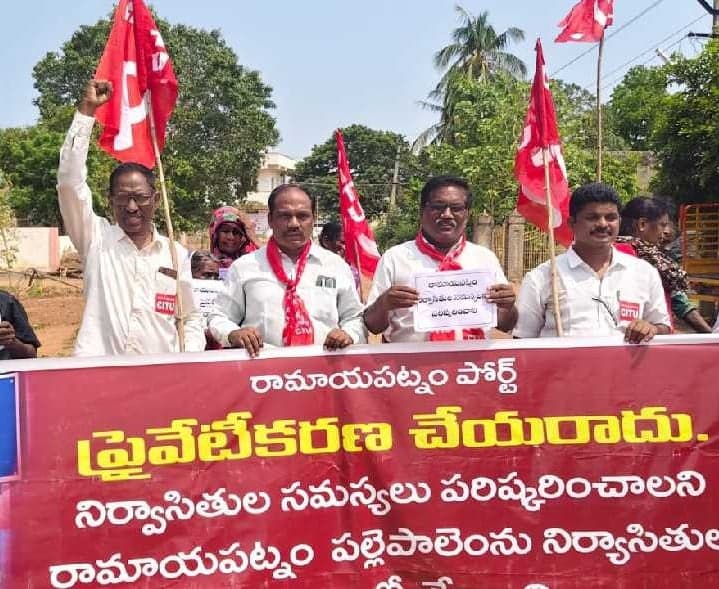 రామాయపట్నం పోర్టు ప్రైవేటీకరణపై CITU నిరసన - Udayam