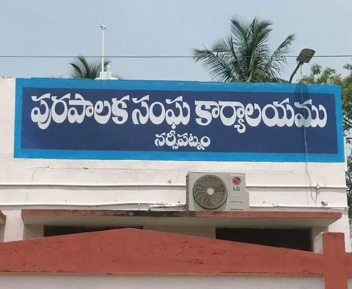 నర్సీపట్నంలో 'పుర' పోరుపై ఉత్కంఠ - Udayam