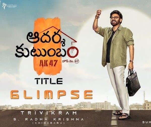 అక్టోబరు 2న వెంకటేశ్ ‘ఆదర్శ కుటుంబం’ విడుదల