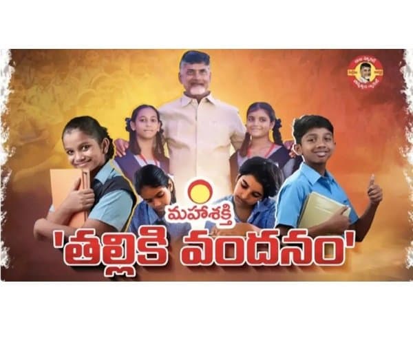 ‘తల్లికి వందనం’: జూన్ 19న ఖాతాల్లోకి నిధులు - Udayam Digital