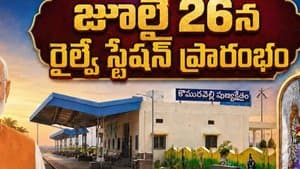 కొమురవెల్లి మల్లన్న స్టేషన్ ప్రారంభం