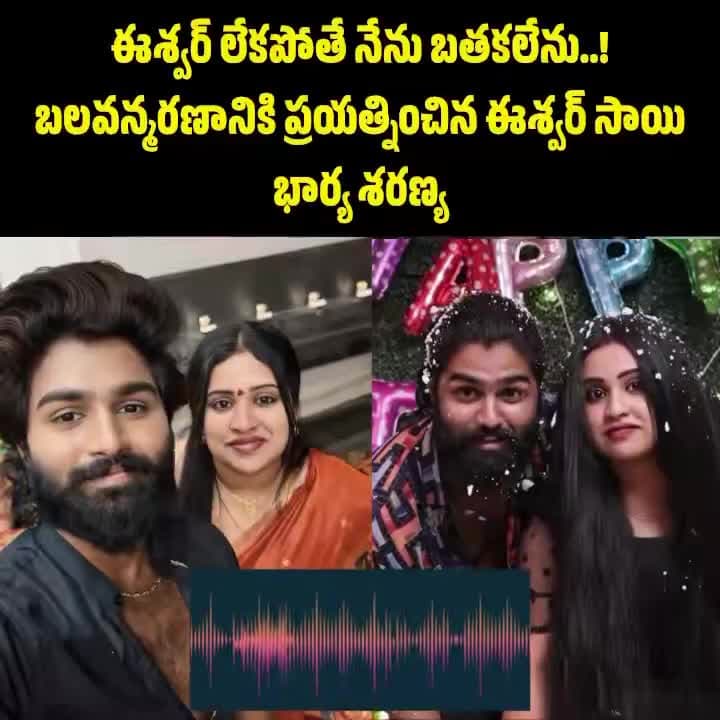 ఈశ్వర్ సాయి భార్య బలవన్మరణ యత్నం