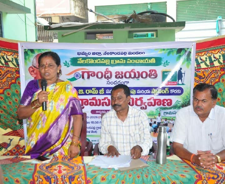 నేలకొండపల్లి మేజర్ జీపీలో 'VBGRAMG' గ్రామసభ - Udayam