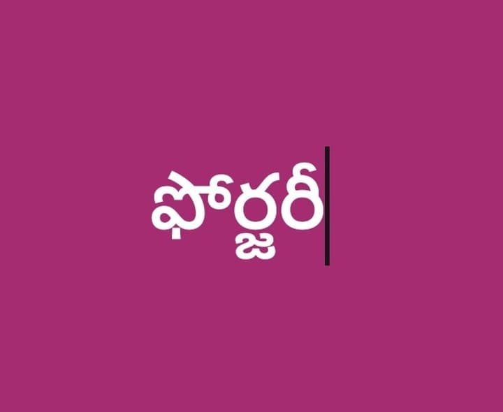 తాసిల్దార్ సంతకం ఫోర్జరీ కలకలం