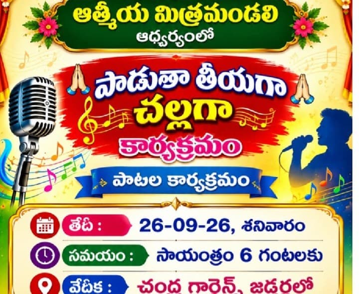 జడ్చర్లలో 26న ‘పాడుతా తీయగా.. చల్లగా’  - Udayam