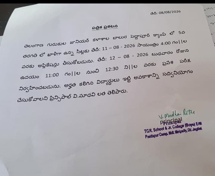 పెద్దాపూర్ గురుకుల ఖాళీ సీట్లకు ఆహ్వానం