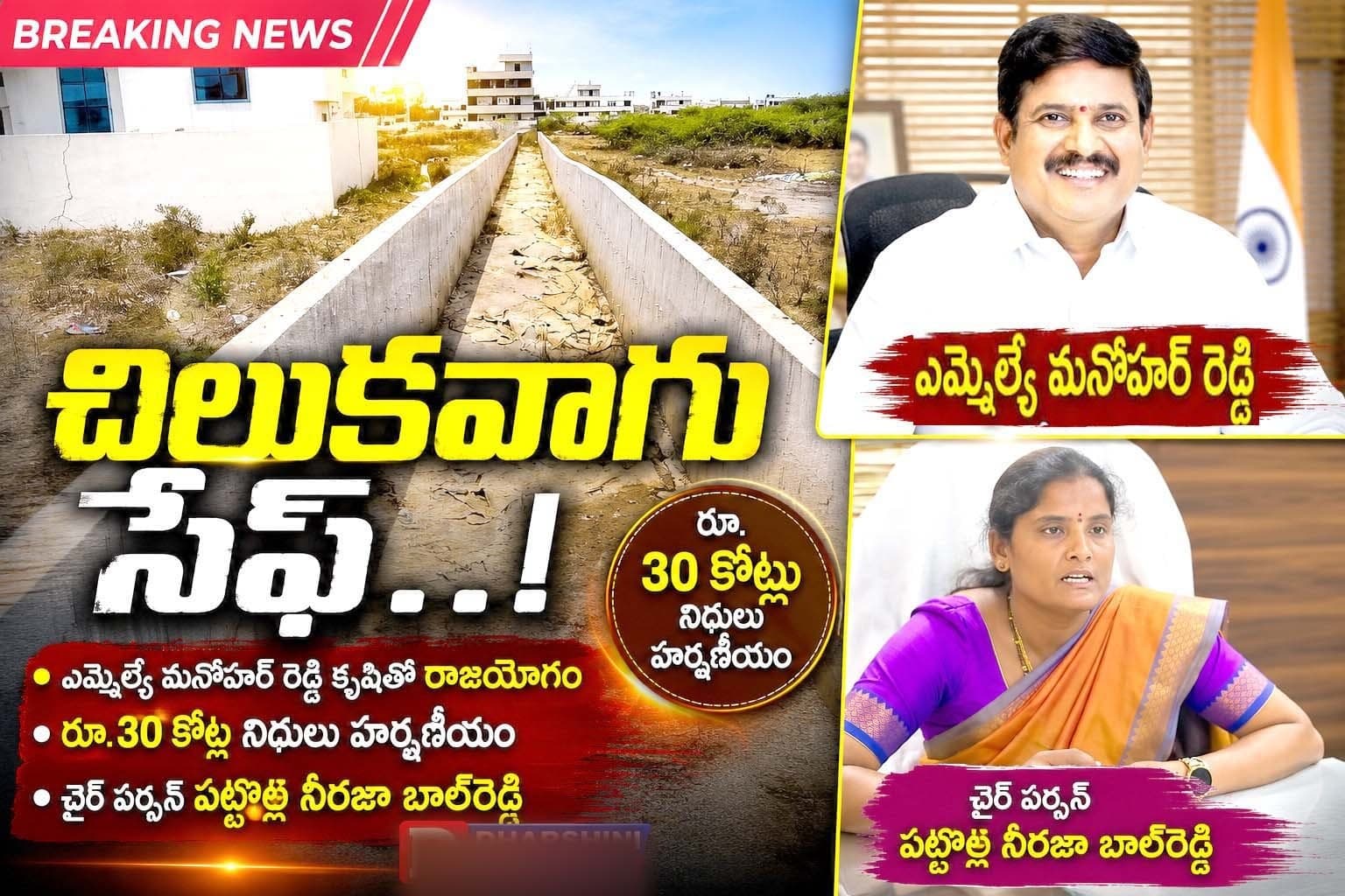చిలుకవాగు ప్రాజెక్టుకు రూ.30 కోట్లు: హర్షం వ్యక్తం చేసిన చైర్‌పర్సన్ నీరజ