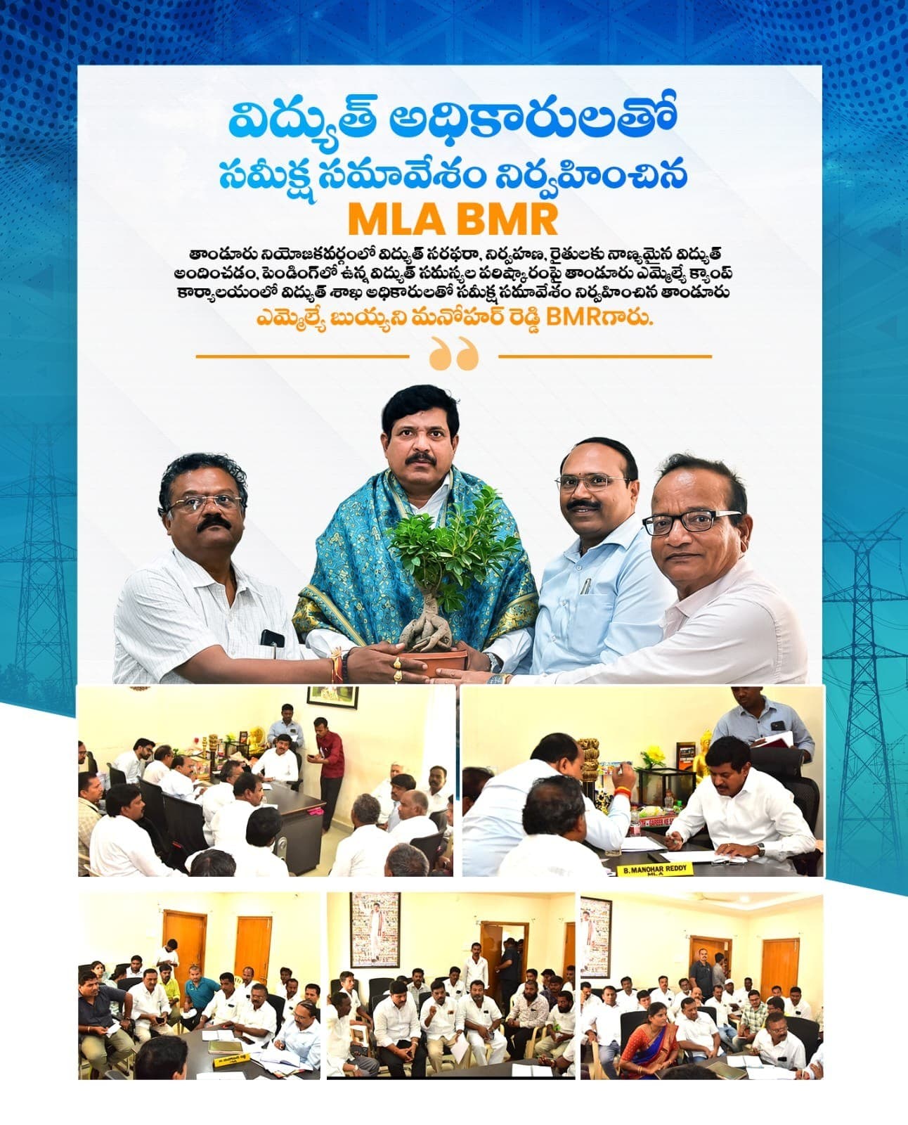 తాండూరులో విద్యుత్ అధికారులతో MLA BMR సమీక్ష