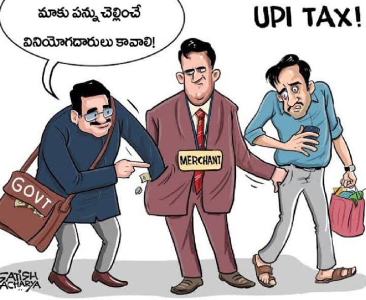 యూపీఐ ఎండీఆర్‌ చార్జీలపై ప్రజల్లో ఆందోళన