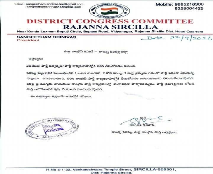 సిరిసిల్ల కాంగ్రెస్ నాయకులపై సస్పెన్షన్ ఎత్తివేత - Udayam