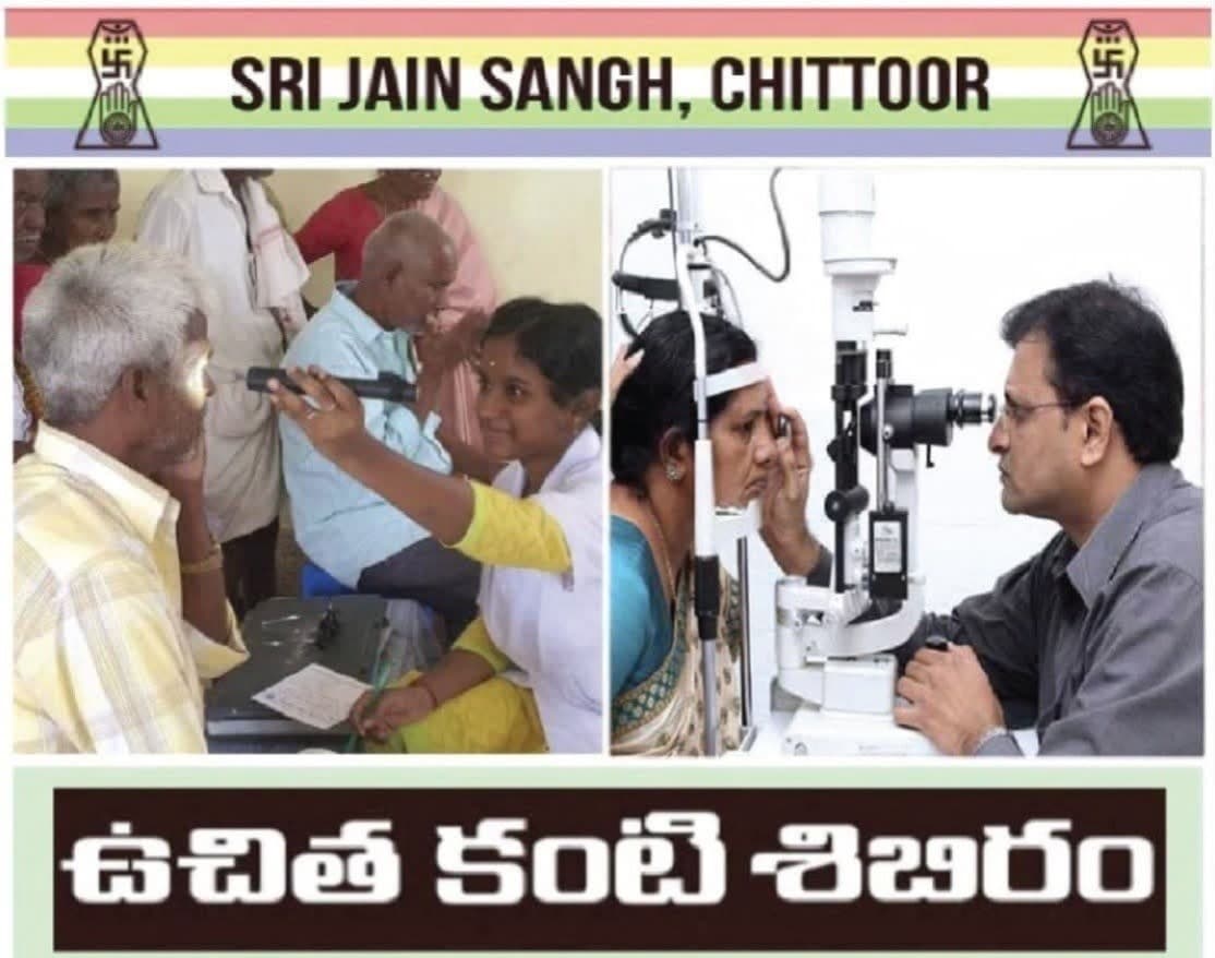 జైన్ సంఘం ఆధ్వర్యంలో ఈనెల 26న ఉచిత కంటి వైద్య శిబిరం