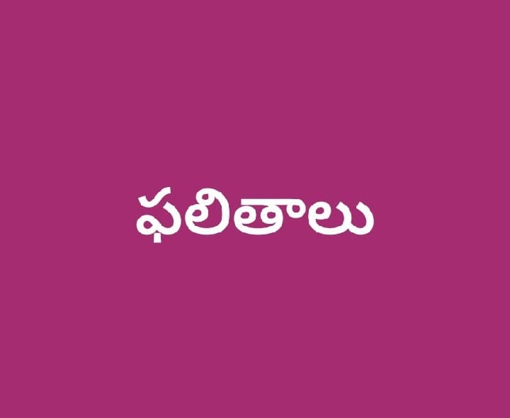 తెలంగాణ టెట్ ఫలితాలు 26 విడుదల