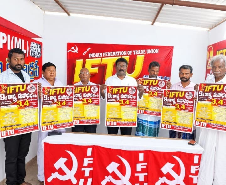 ఐఎఫ్టియు రాష్ట్ర మహాసభలు జయప్రదం చేయండి - Udayam