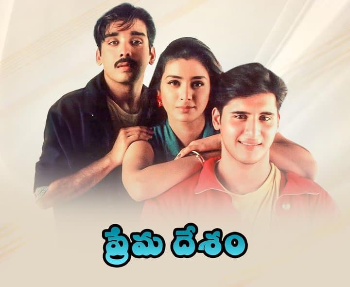 ‘ప్రేమ దేశం’కు 30 ఏళ్లు! - Udayam