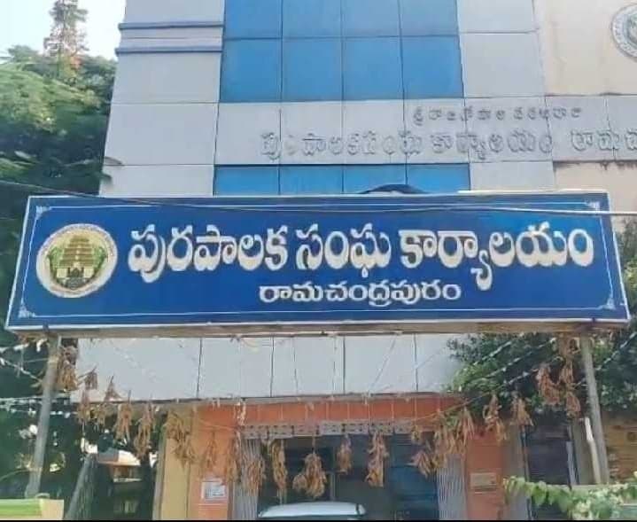రామచంద్రపురంలో చైర్మన్ పదవిపై పోటీ - Udayam
