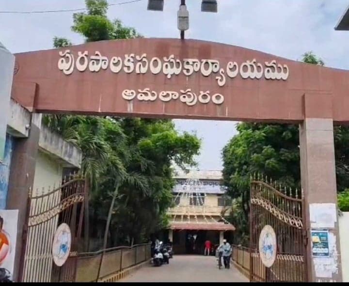 అమలాపురం ఛైర్మన్ పీఠం ఎవరికి? - Udayam