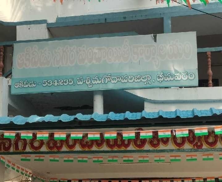ఆకివీడులో రిజర్వేషన్లపై ఉత్కంఠ - Udayam