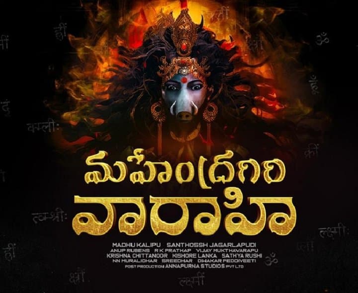 'మహేంద్రగిరి వారాహి' విడుదల? - Udayam Digital