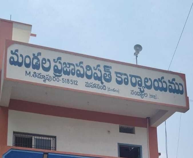 మహానందిలో MPTC రిజర్వేషన్లు ఖరారు - Udayam